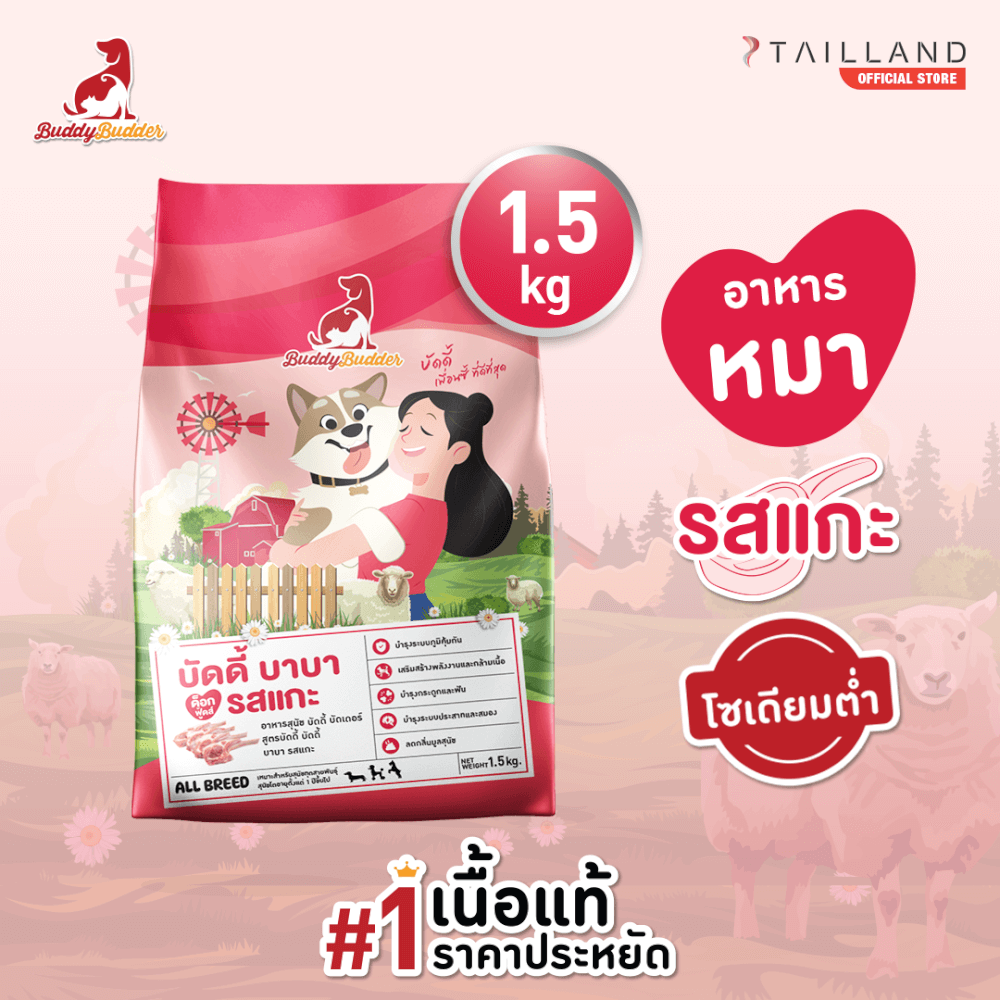 อาหารเม็ดสำหรับสุนัข BUDDY BUDDER สูตรบัดดี้ บาบา รสแกะ โซเดียมต่ำ ไม่เติมเกลือ (1.5 KG)_1
